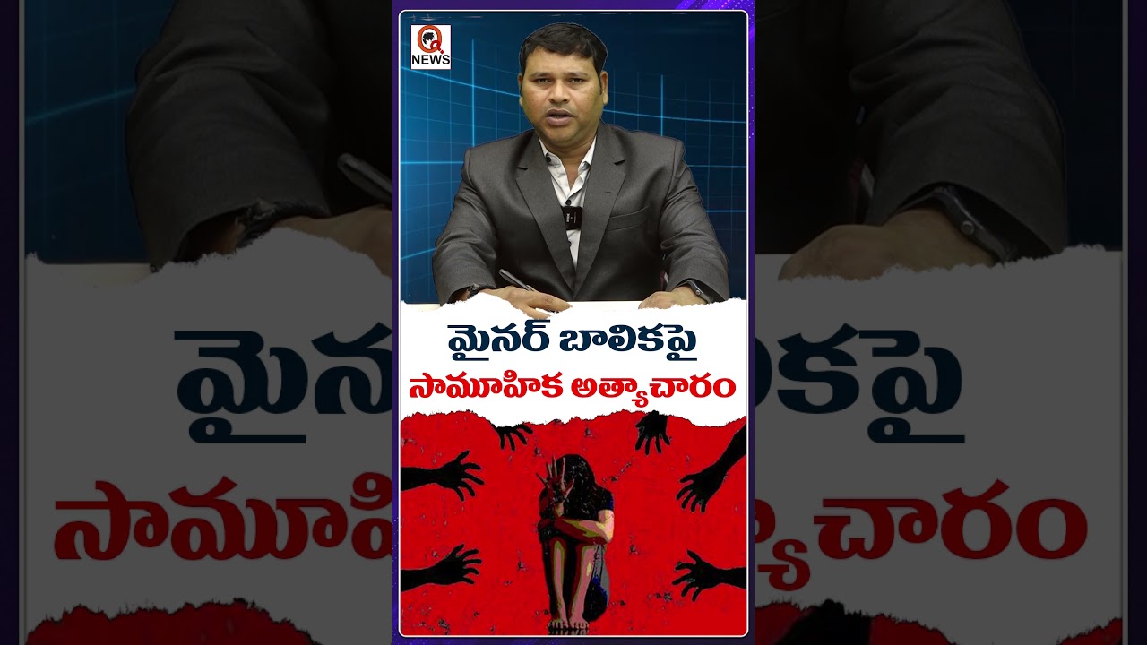 మైనర్ బాలికపై సామూహిక అ*త్యాచారం....#MinorGirlCase#ChildProtection #shortvideo #qnews