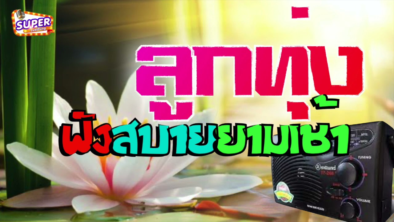 ลูกทุ่งเพลงเพราะฟังสบาย ยามเช้า