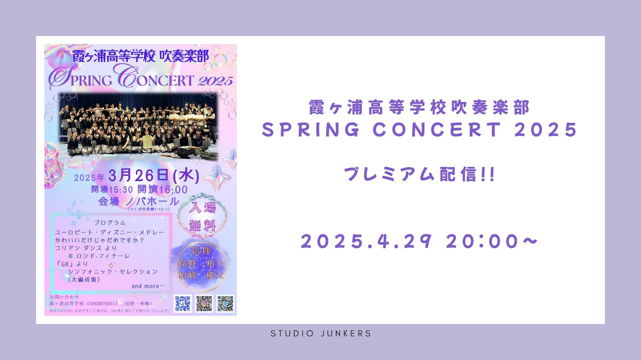 霞ヶ浦高等学校吹奏楽部　スプリングコンサート2025