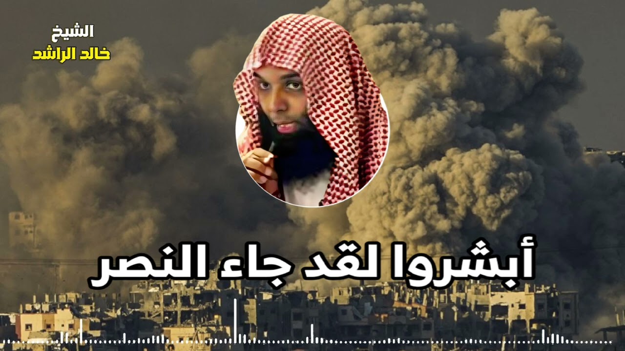 ابشروا لقد جاء النصر - خالد الراشد ( خطبة نادرة )