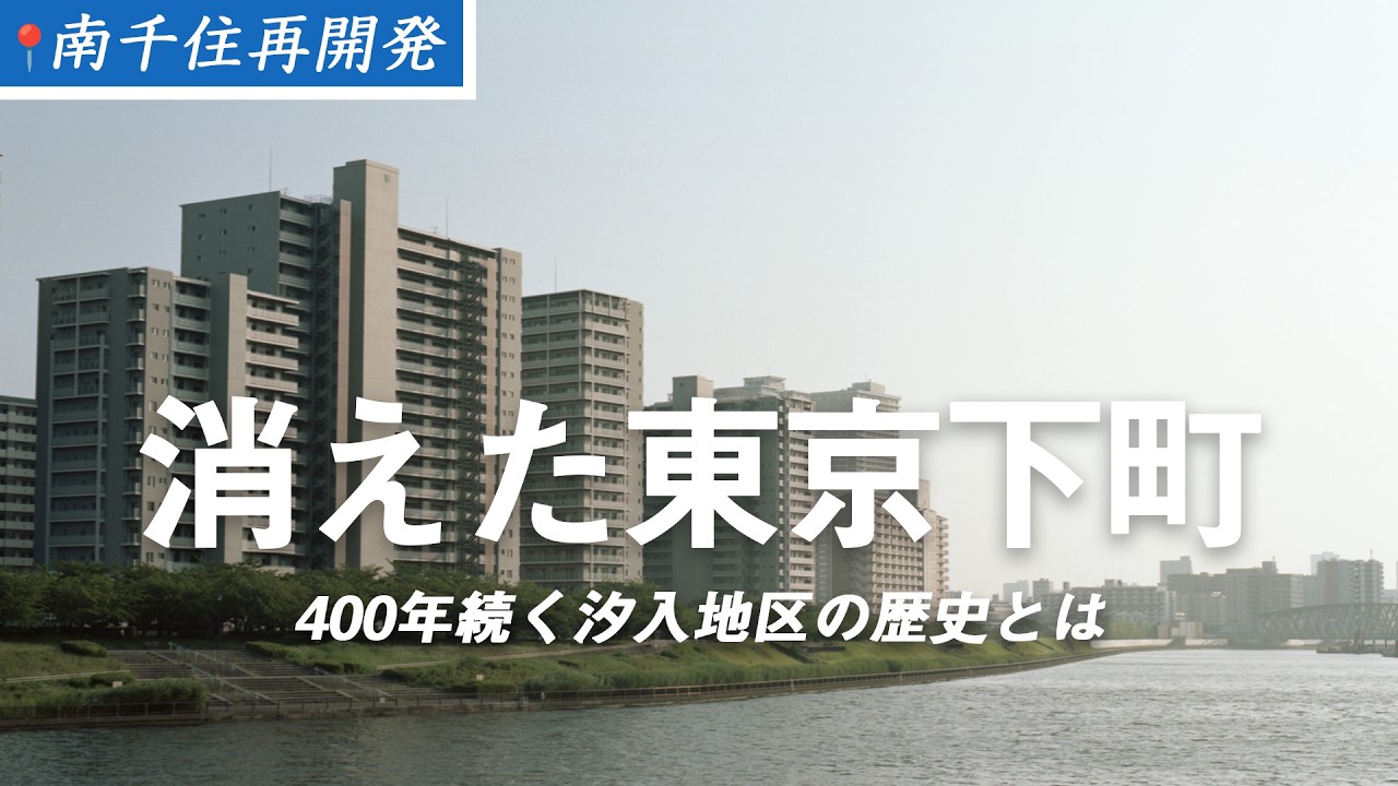 消えた東京下町-400年続く街の再開発とは