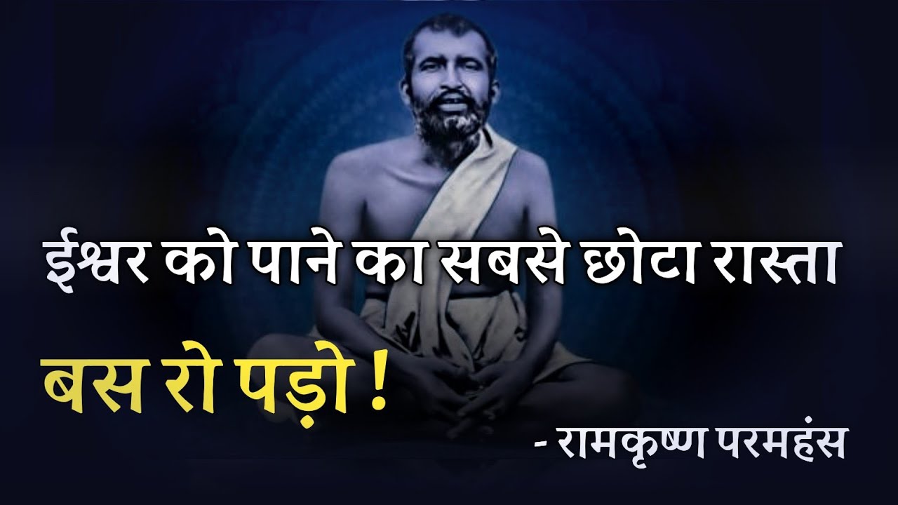 ईश्वर को पाने का सबसे छोटा रास्ता बस रो पड़ो ! रामकृष्ण परमहंस