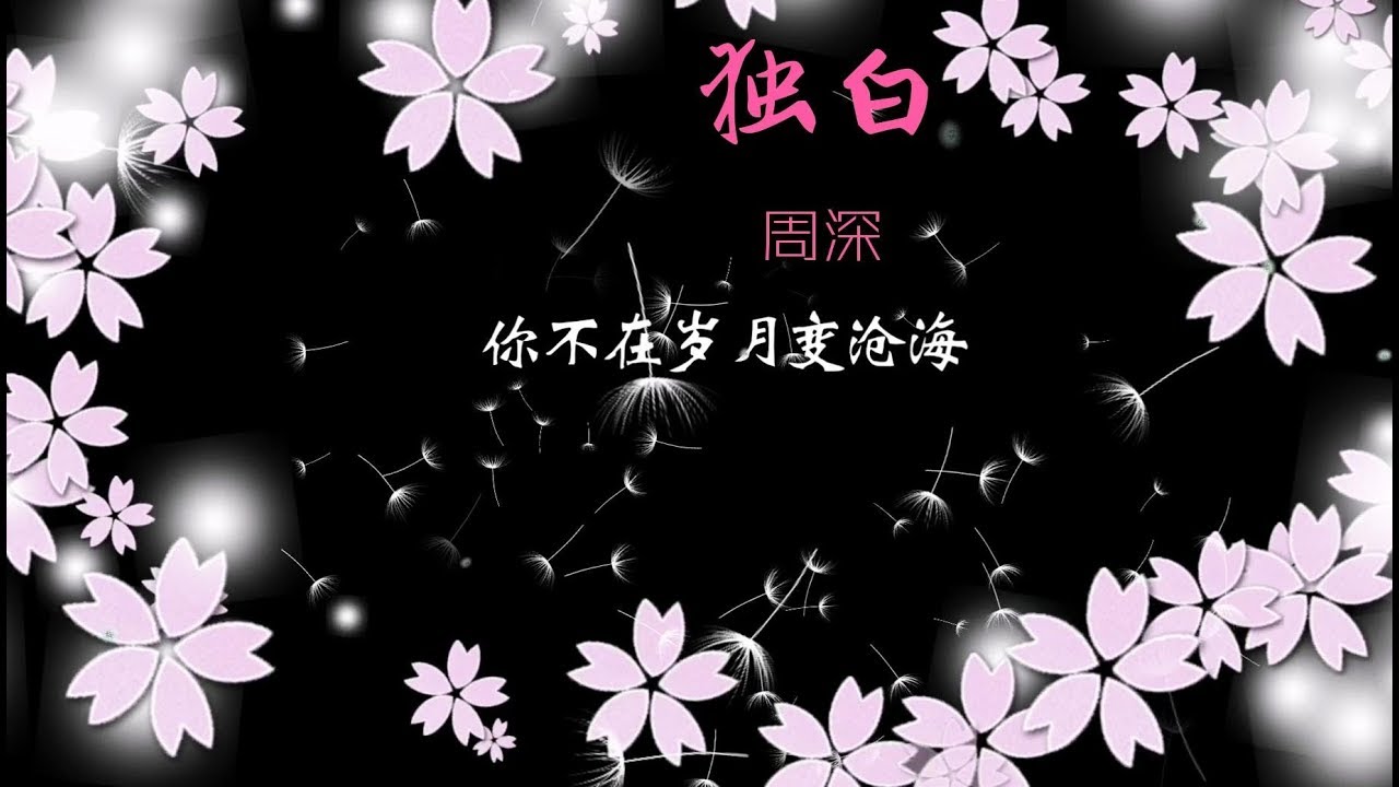 《独白》「天乩之白蛇传说」(电视剧插曲) 周深 Zhou Shen