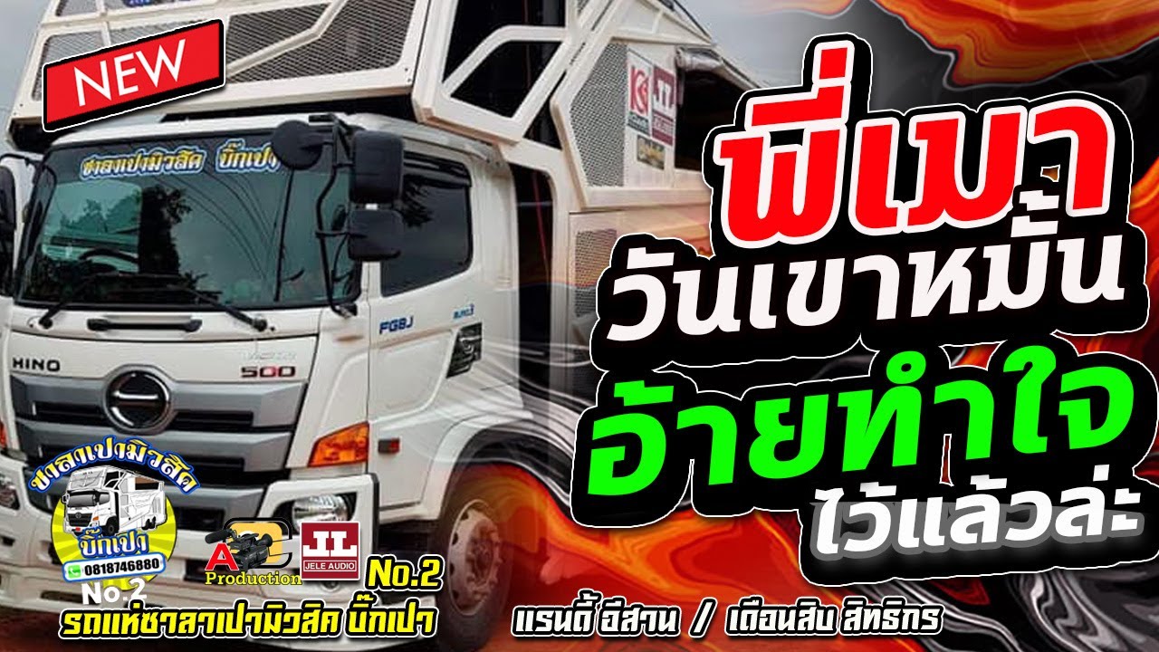 หมอลำ !! พี่เมาวันเขาหมั้น + อ้ายทำใจไว้แล้วล่ะ + เอิ้นหาน้องเขียว I แรนดี้อีสาน & เดือนสิบสิทธิกร