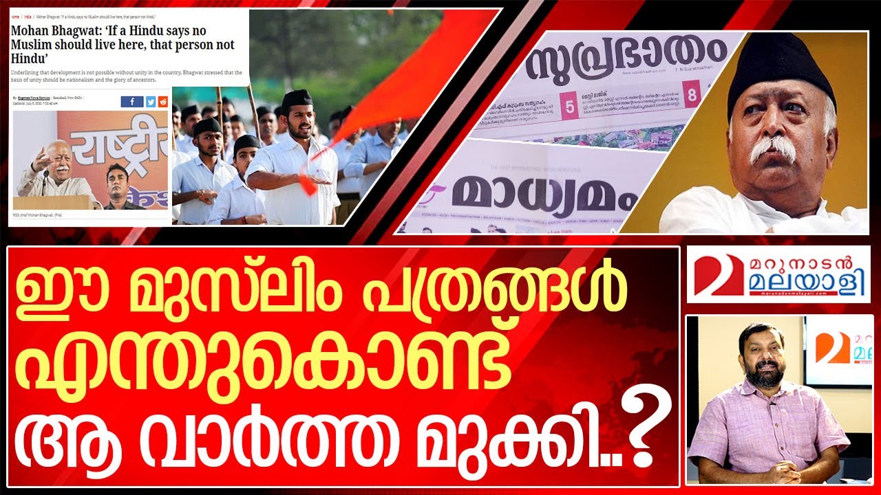 മാധ്യമവും സുപ്രഭാതവും മുക്കിയ വാർത്ത I Mohan bhagwat about muslims in india