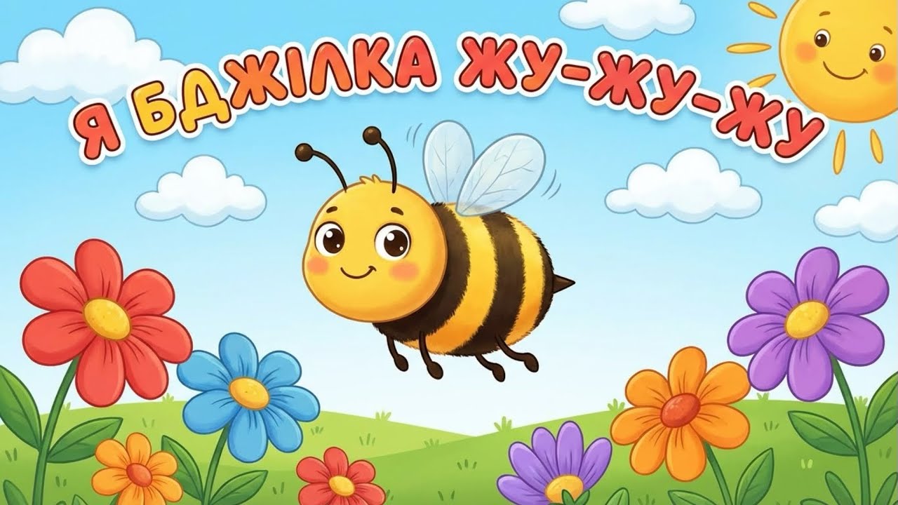 Бджілка жу-жу-жу | Українська дитяча пісня для малюків 🐝