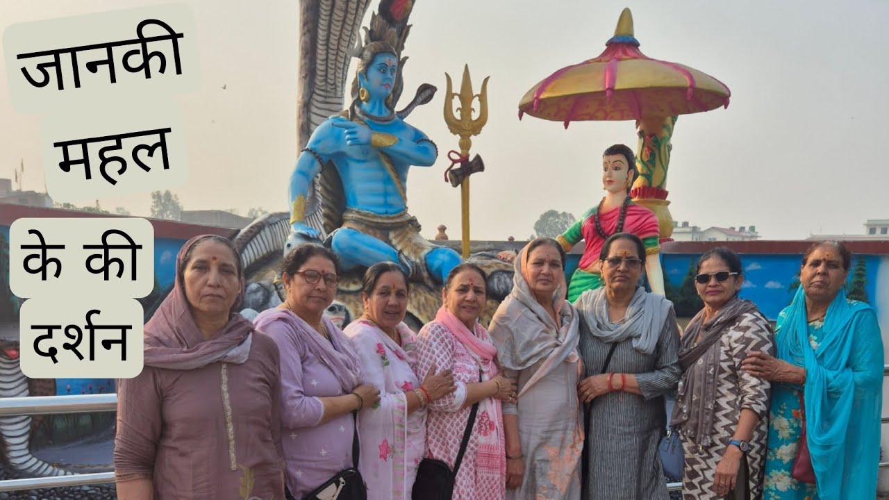 नेपाल में जानकी महल के किए दर्शन