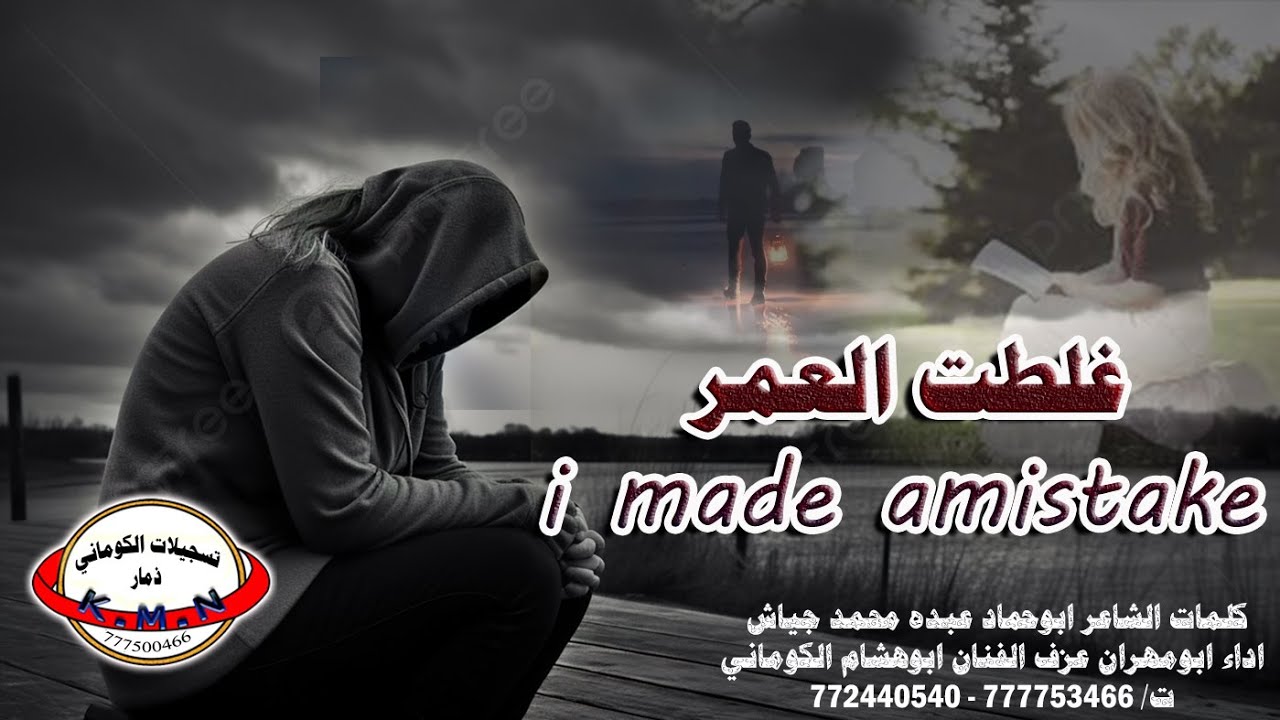 الكوماني قصيدة مؤثرة غلطات العمر I Made Amistake