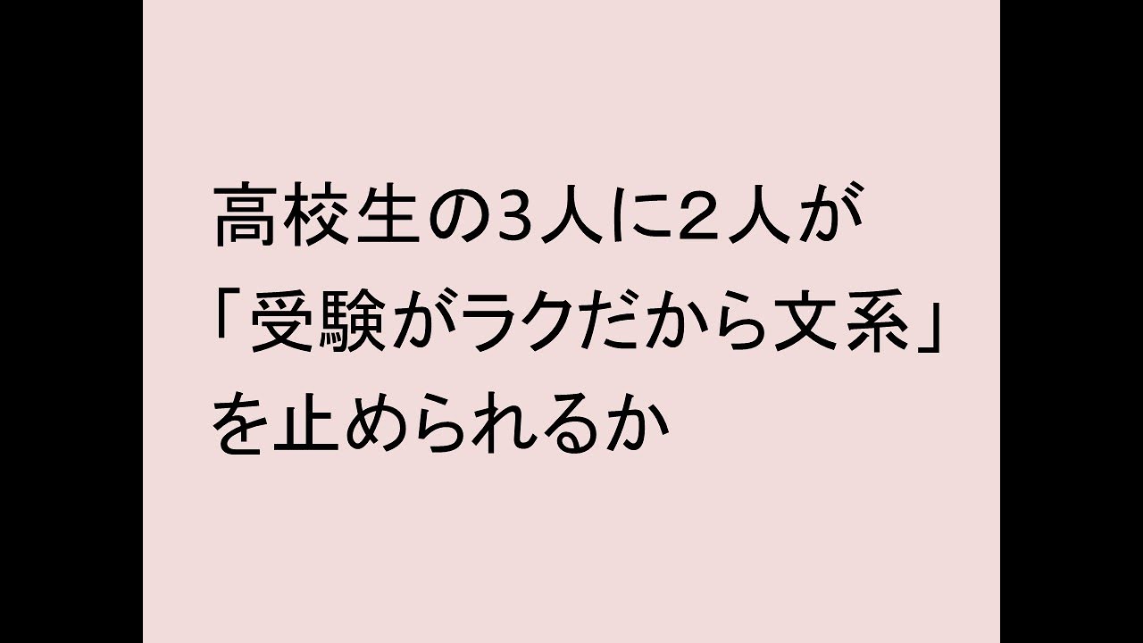 高校生の3人に２人が「受験がラクだから文系」を止められるか？