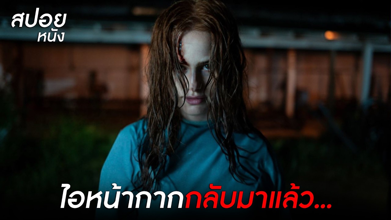 ไอหน้ากากกลับมาแล้ว…l สปอยหนัง the strangers chapter 2 (2025)
