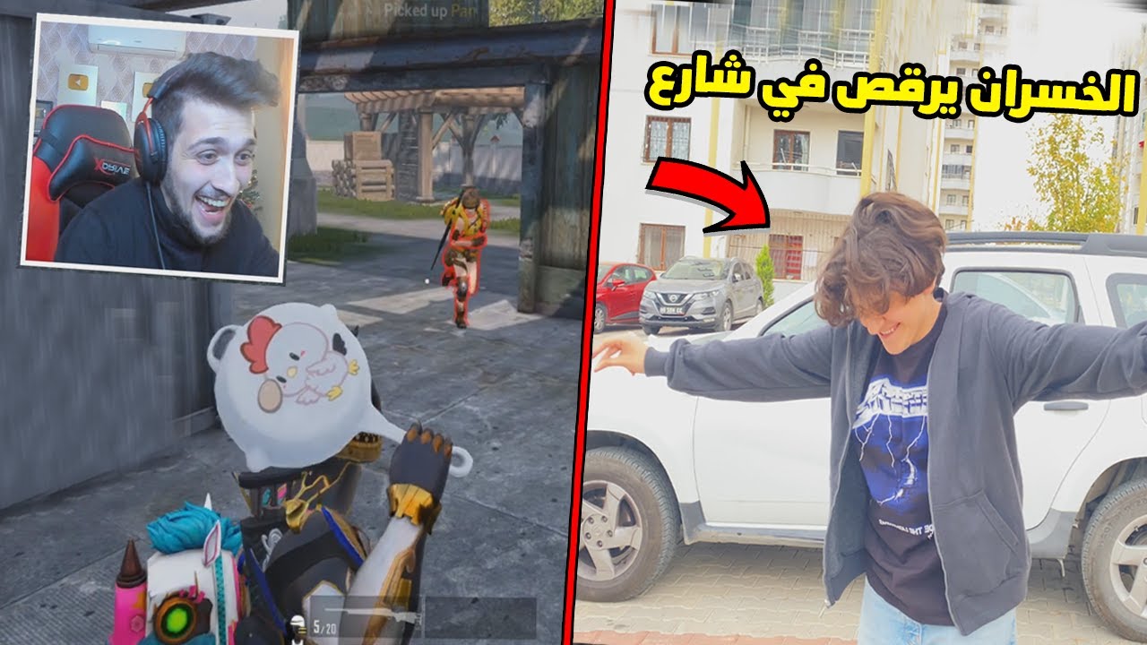 تحدي ضد اخوي الصغير عبسي في ببجي موبايل !! الخسران يرقص في شارع