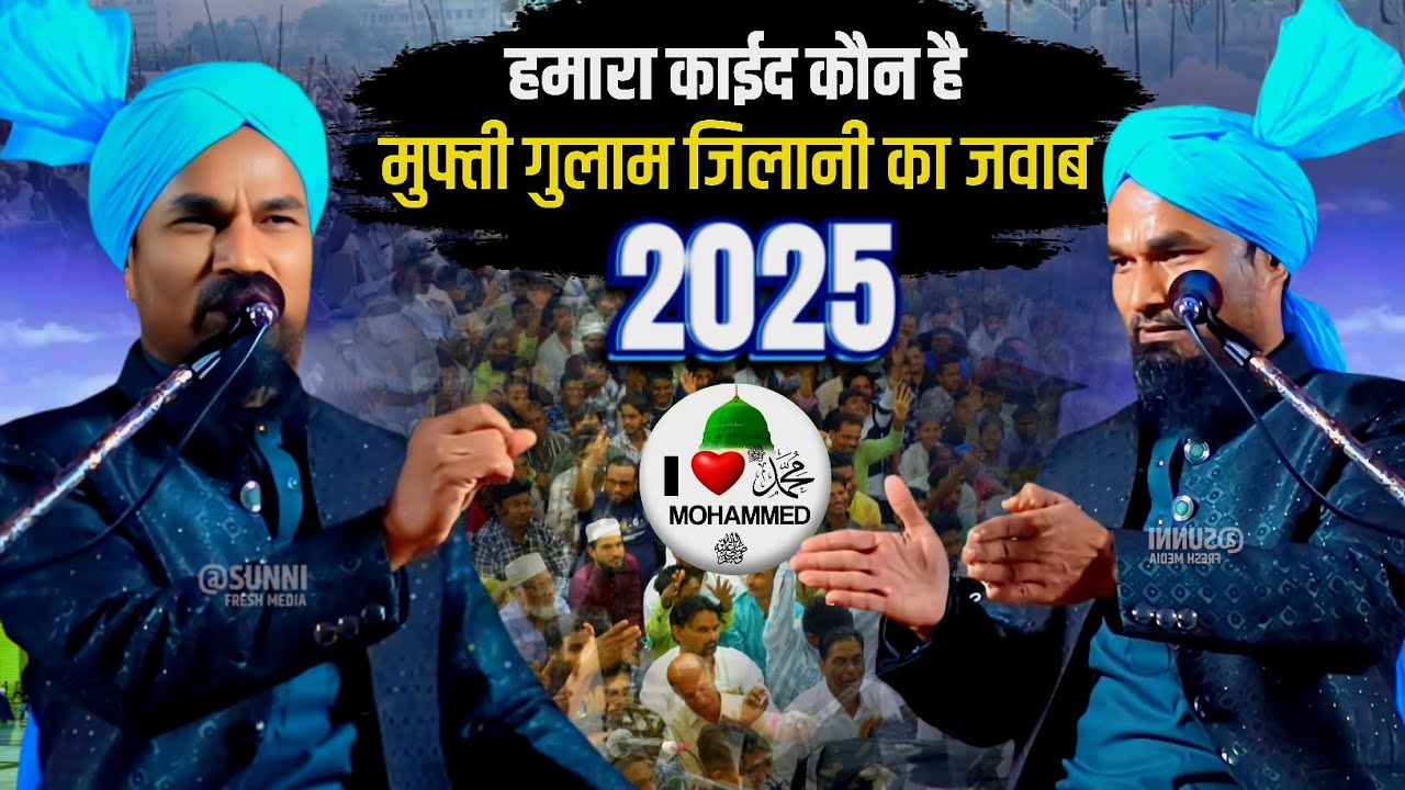 Mufti Gulam Jilani Azhari Ki New Taqreer | हमारा काईद कौन मुफ्ती गुलाम जिलानी अजहरी का जवाब 💯 