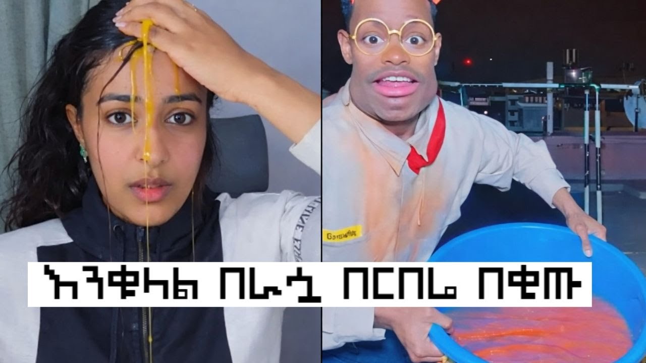 እንቁላል በራሷ በርበሬ በቂጡ / ምን ነው በቀረብኝ ያስብላል /  አካል ይጉደል እንዴ | የተዝናናችሁ ተመልከቱት