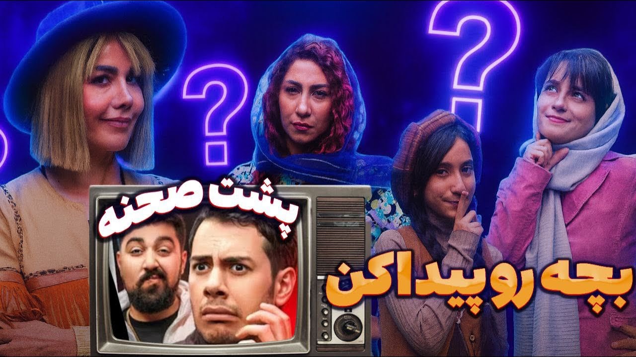 پشت صحنه دوبلور بچه رو پیدا کن از چشم من 😬