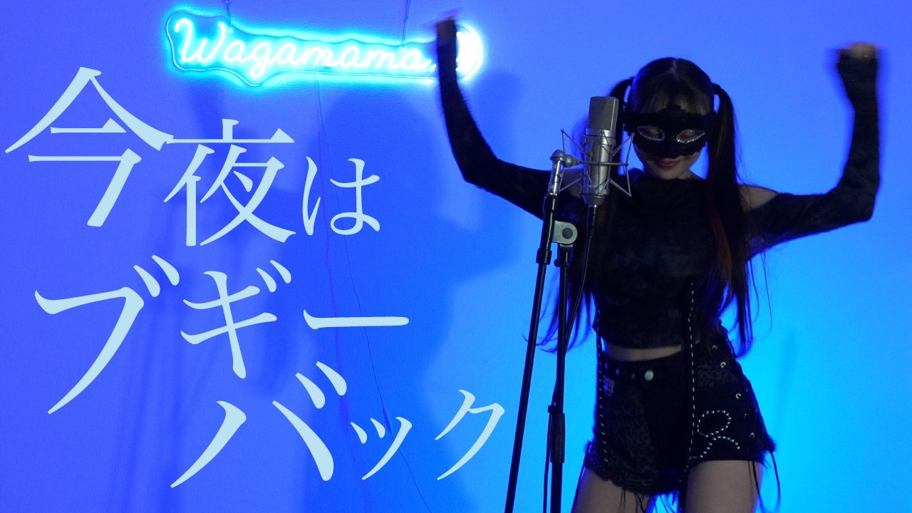 【平成神曲を令和アレンジ】今夜はブギーバック Covered by メルナ(from わがまま。)