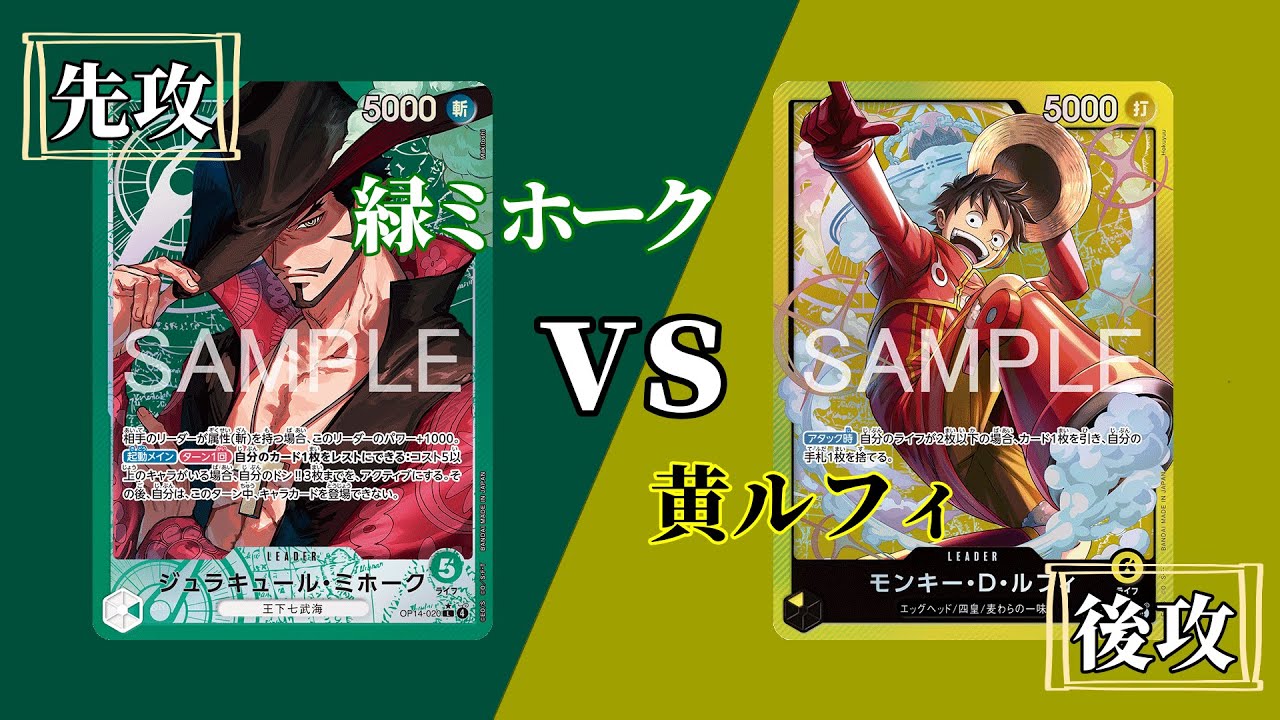 【ワンピースカード】「緑ミホーク」vs「黄ルフィ」