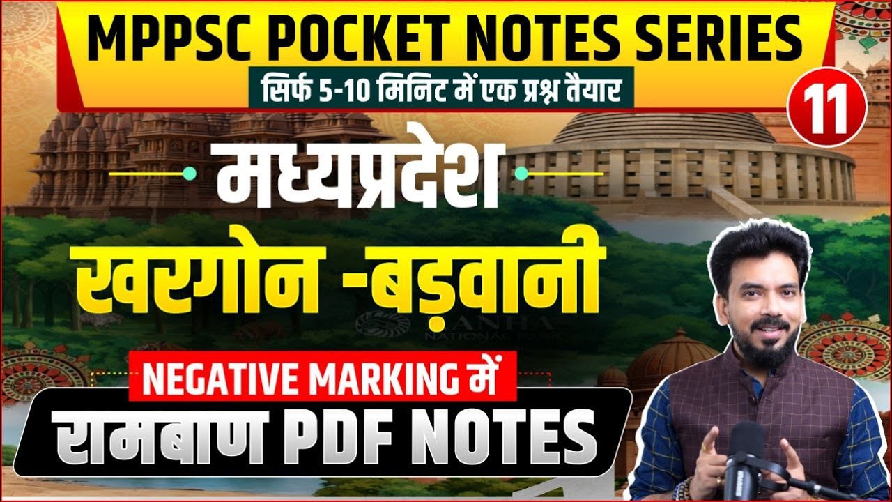 मध्‍यप्रदेश - जिला खरगौन, बड़वानी | Pocket Notes Series 11/101। Only 10 Min। MPPSC All Exams