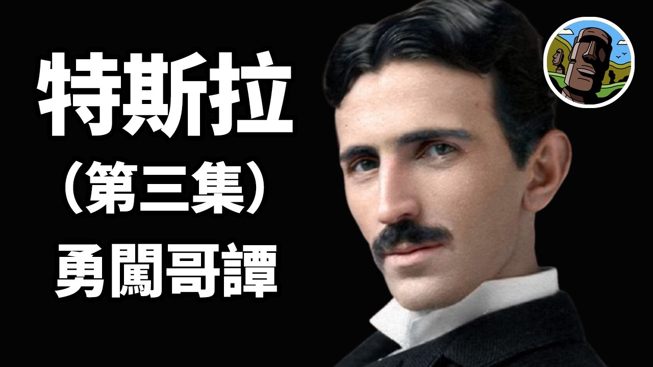 特斯拉：打工皇帝赴美倒黴事跡 三次險成流浪漢 天才被社會毒打全過程 特斯拉船上遭遇 不要和陌生船員說話 愛迪生差點見不到特斯拉 沒到哥譚勝似哥譚 上帝欽點小怪獸