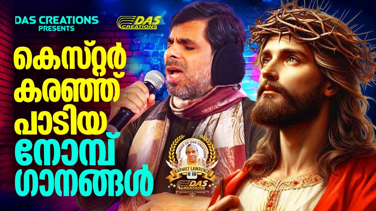 കെസ്റ്റർ കണ്ണ് നിറഞ്ഞു പാടിയ നോമ്പ് ഗാനങ്ങൾ 2025!!|#kesterhits |#evergreen |#lentenseason