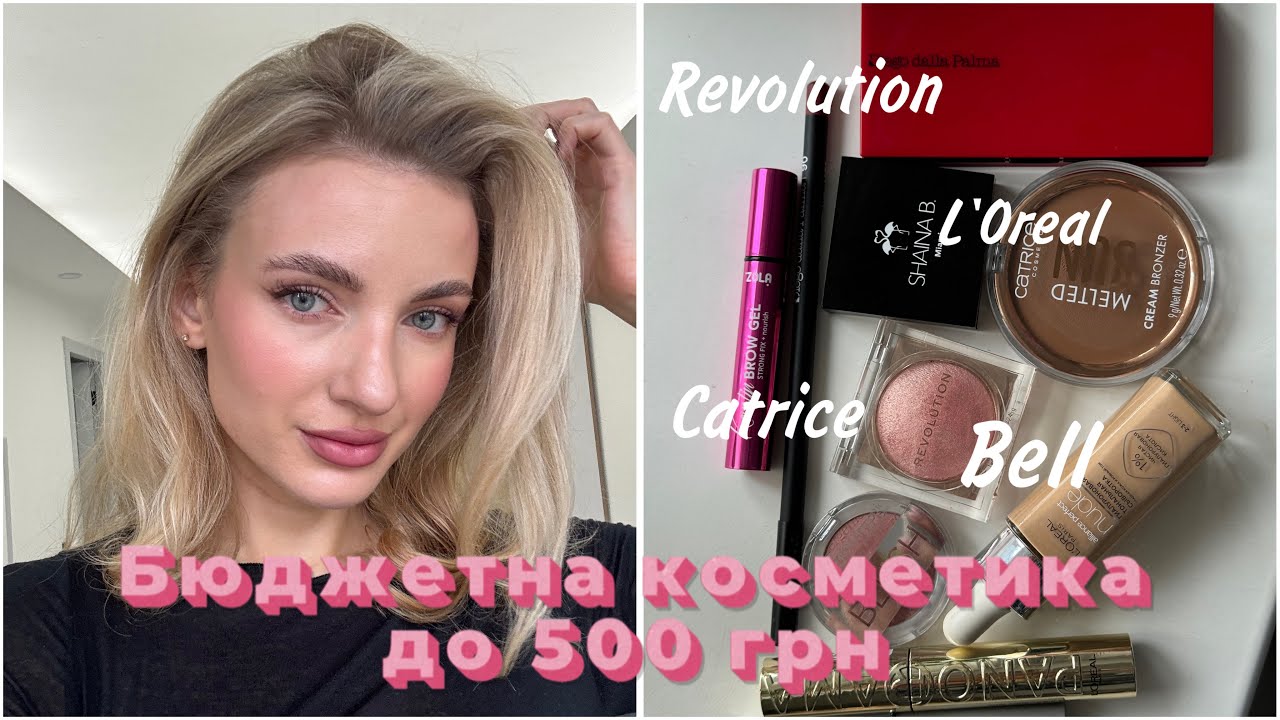 Бюджетна косметика до 500 грн 😍🔥 Makeup Revolution, Bell, L’Oreal, Catrice Diego de la Palma