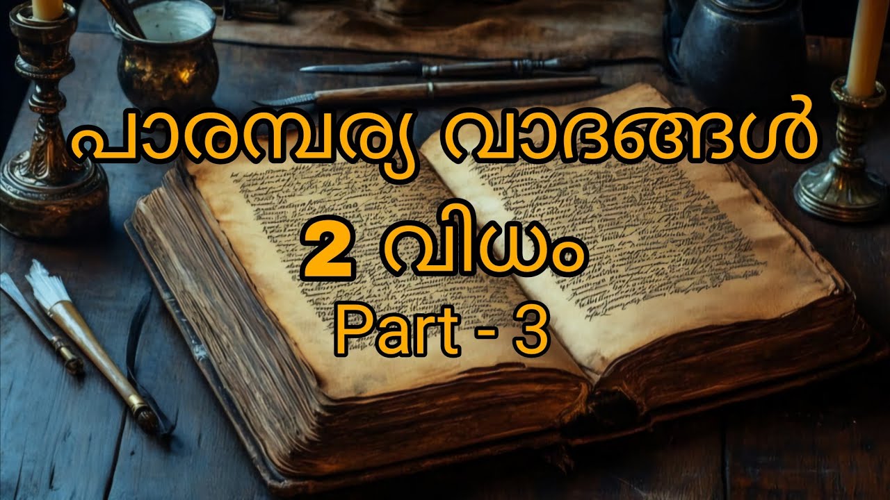 പാരമ്പര്യ വാദങ്ങൾ 2 വിധം | Part 3 | Pastor KK Thankachan | Swanathana Sandesham 