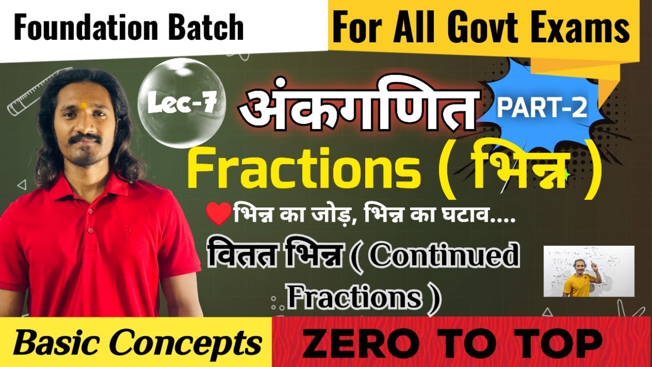  Fractions ( भिन्न ) || Continued Fractions ( वितत भिन्न ) || Basic Concepts ♥️|| All Govt Exams
