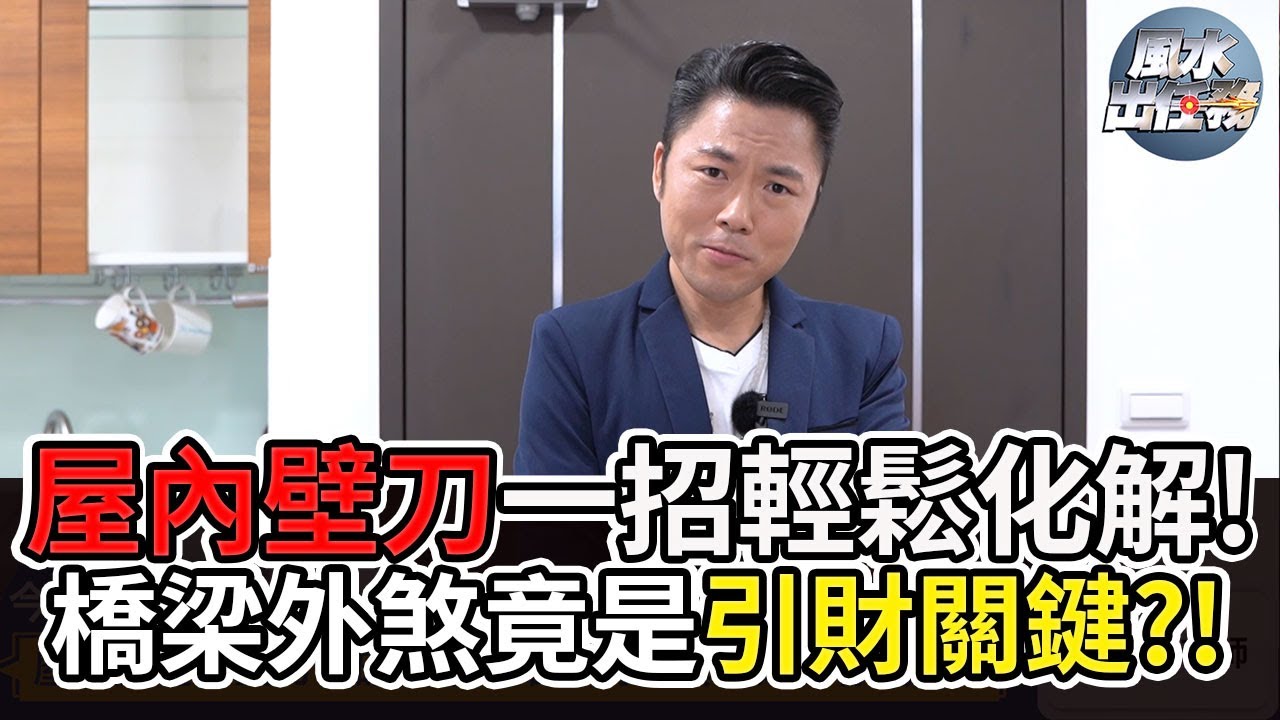 【風水出任務】►屋內處處見壁刀，破財傷身姻緣弱!