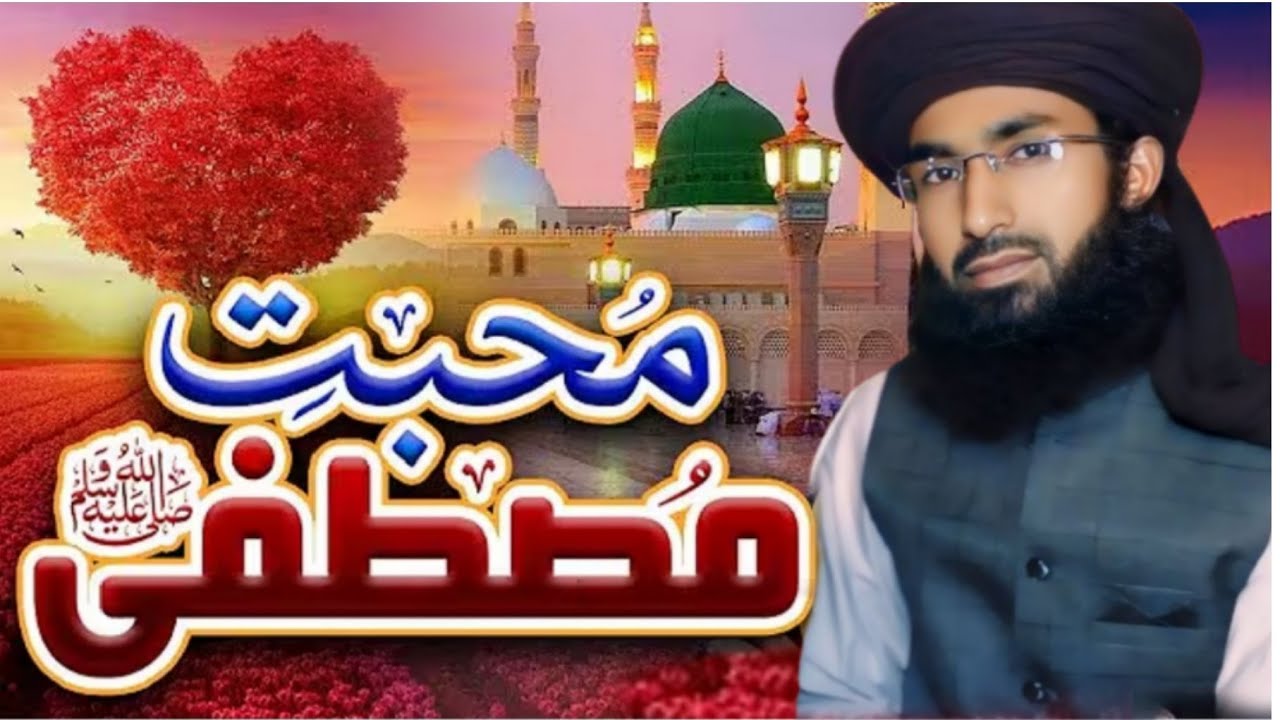 Muhabbat e Mustafa ﷺ | Ishq e Rasool | Love of Prophet Muhammad ﷺ