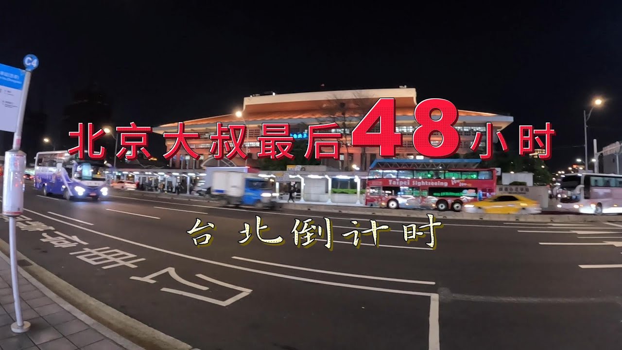 北京大叔2025年台湾行终结篇：最后48小时 幸福的回忆 满满的台湾啤酒 真诚的心里感悟 即将开启日本东京迷失之旅