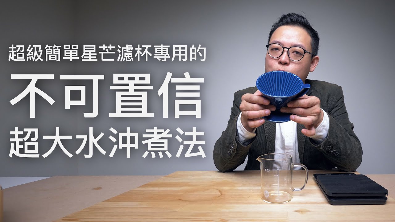 〖咖啡沖煮攻略〗濾杯界(? 最閃耀的一顆星之不可置信大水沖煮法