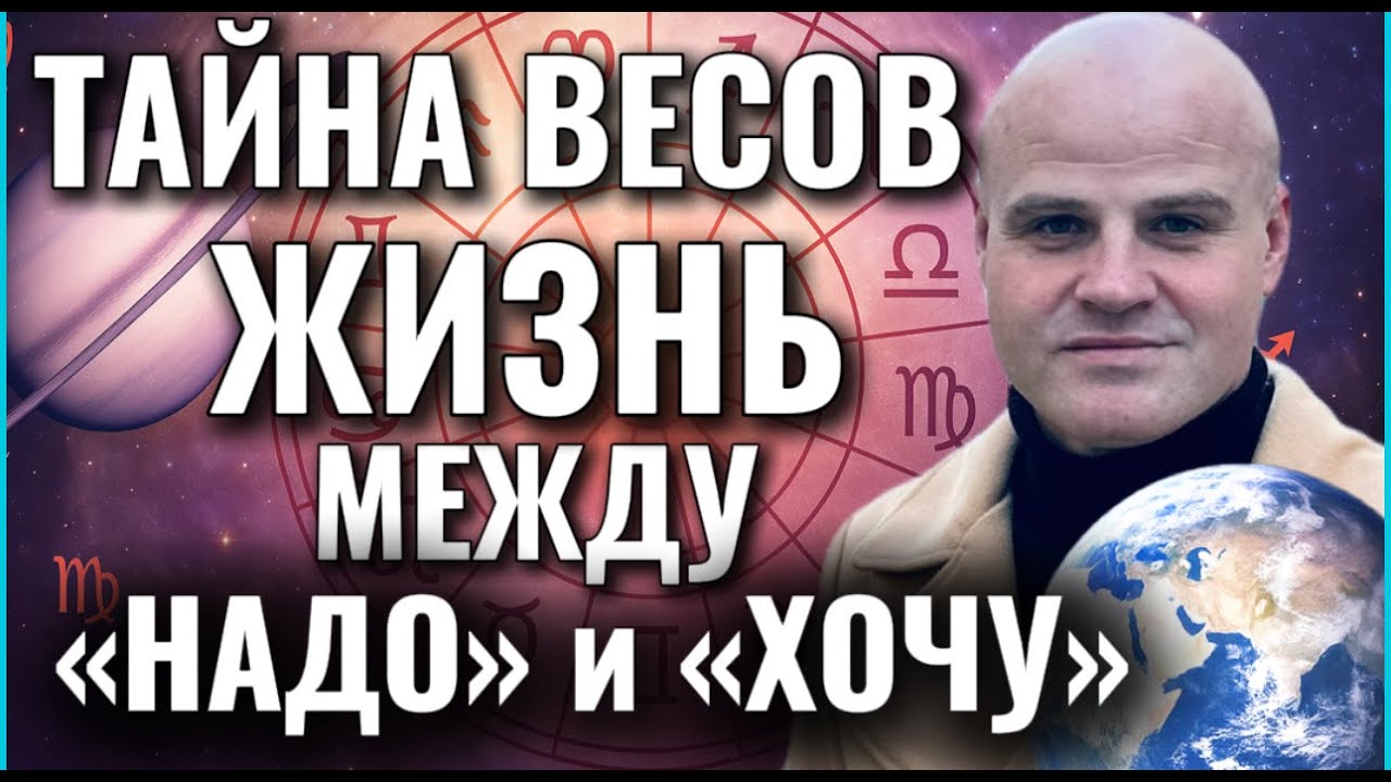 ТАЙНА ВЕСОВ. ЖИЗНЬ МЕЖДУ 