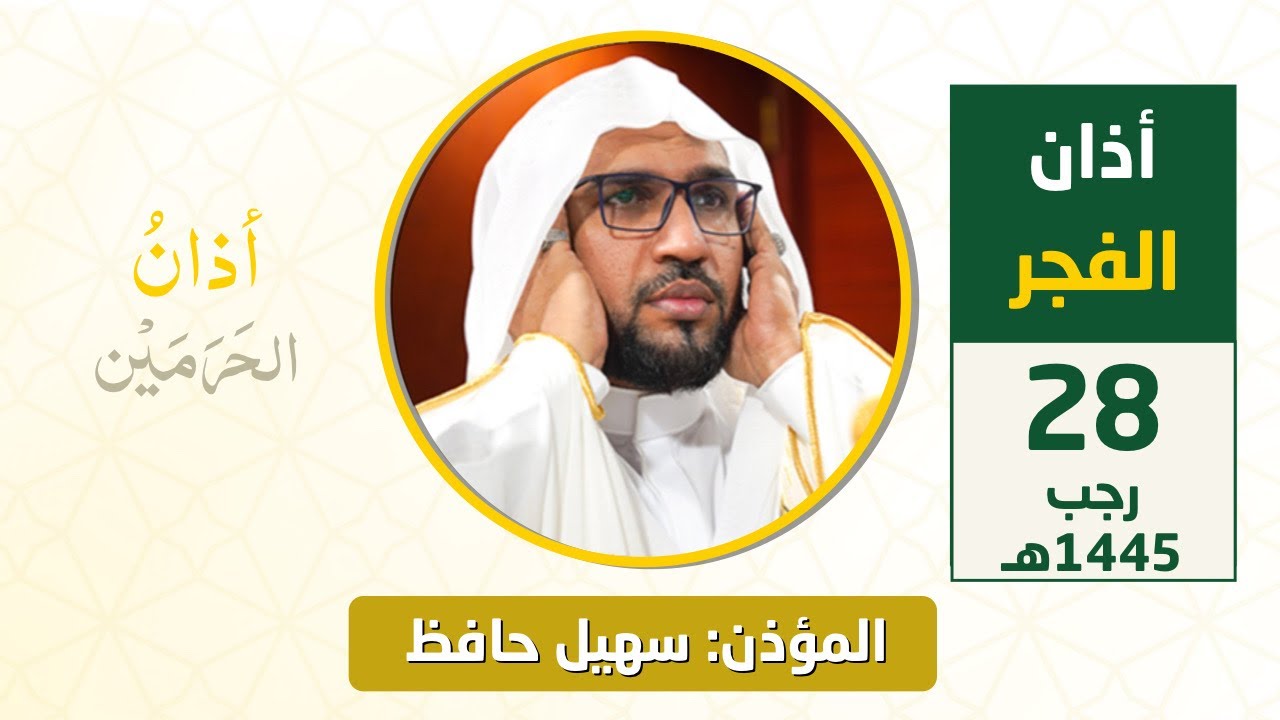 أذان الفجر للمؤذن سهيل حافظ الجمعة 28 رجب 1445هـ