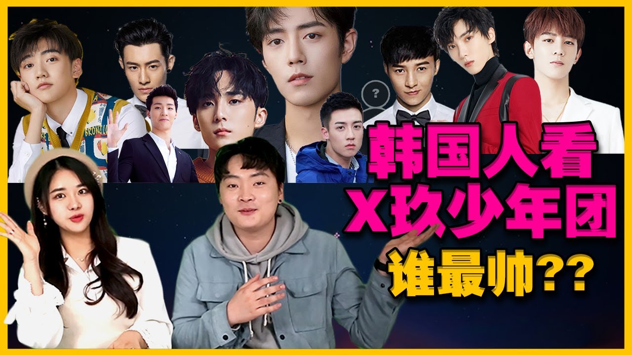 韓國人第一次看X玖少年團覺得誰最帥? | 顏值大PK! 【理想型世界杯】