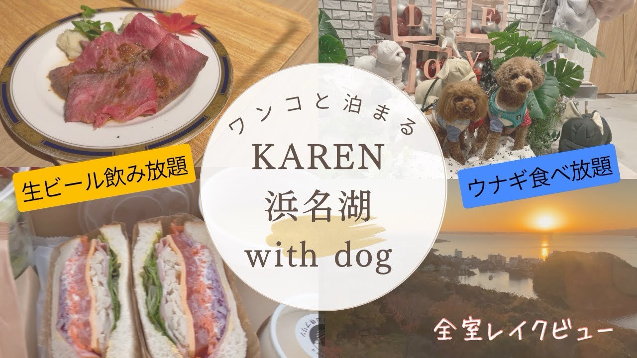 【KAREN浜名湖with dog】ワンコと泊まる生ビール飲み放題・ウナギ食べ放題の宿