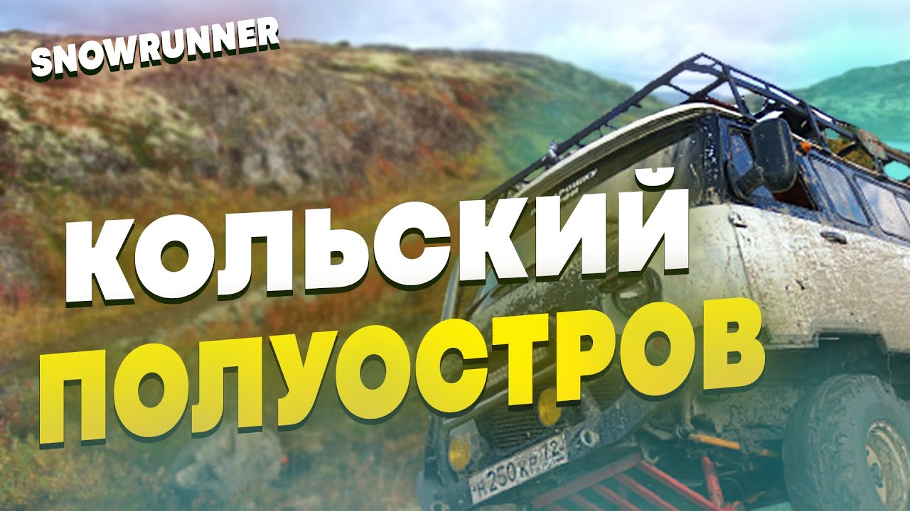 НА БУХАНКЕ ПО КОЛЬСКОМУ ПОЛУОСТРОВУ #11 | SNOWRUNNER