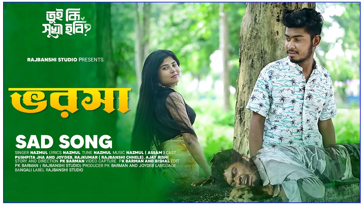 তুই কি সুখী হবি 2 (Bhorosha) Puspita and Joydeb | PK Barman | Rajbanshi Studio