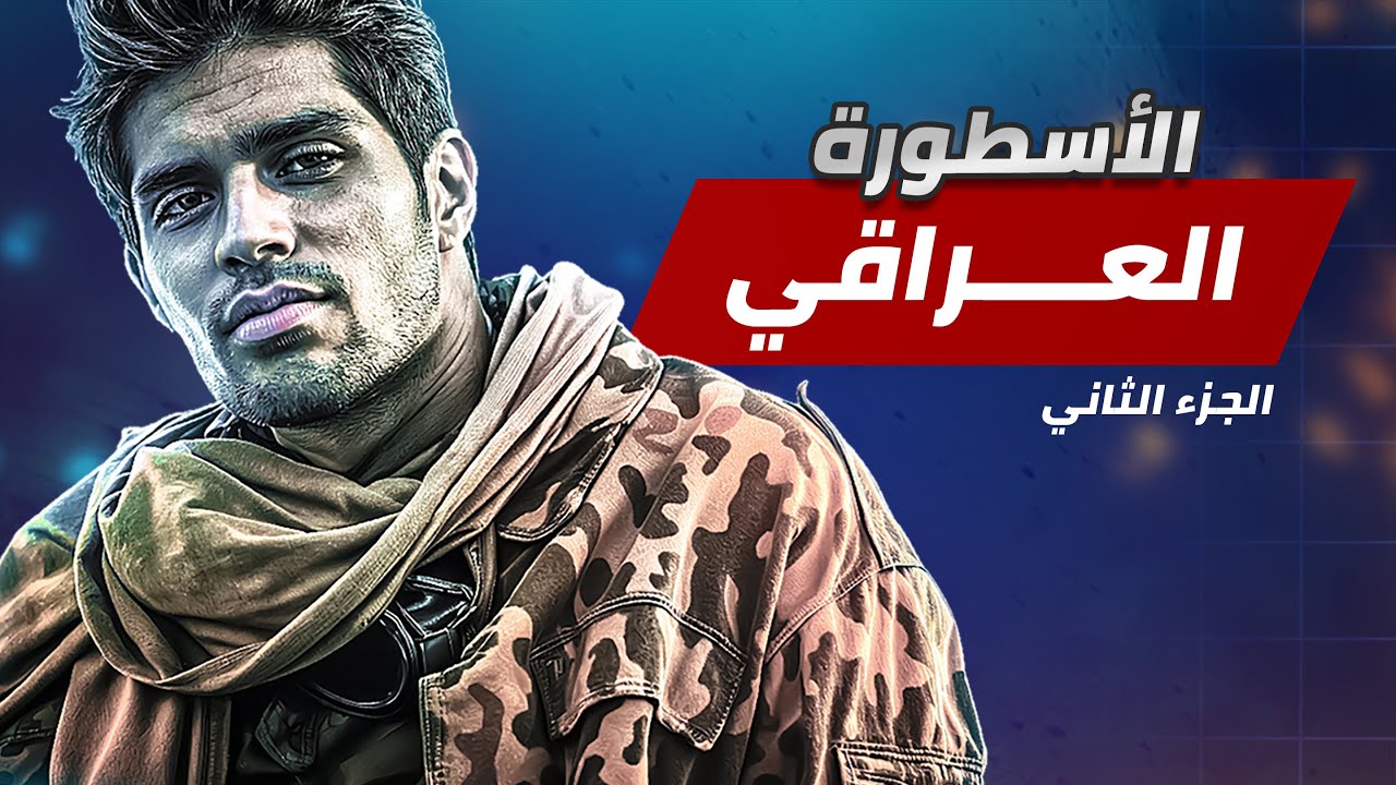الأسطورة العراقي مازال يتنمّر على كبار اللاعبين💔(جيم خرافي) جنرال زيرو أور