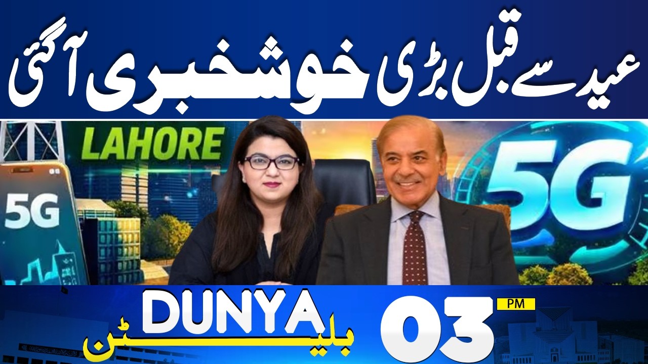 Good News For Public | 5G in Pakistan | Iran Launches Missiles | Eid Moon Sighted | 03PM Bulletin