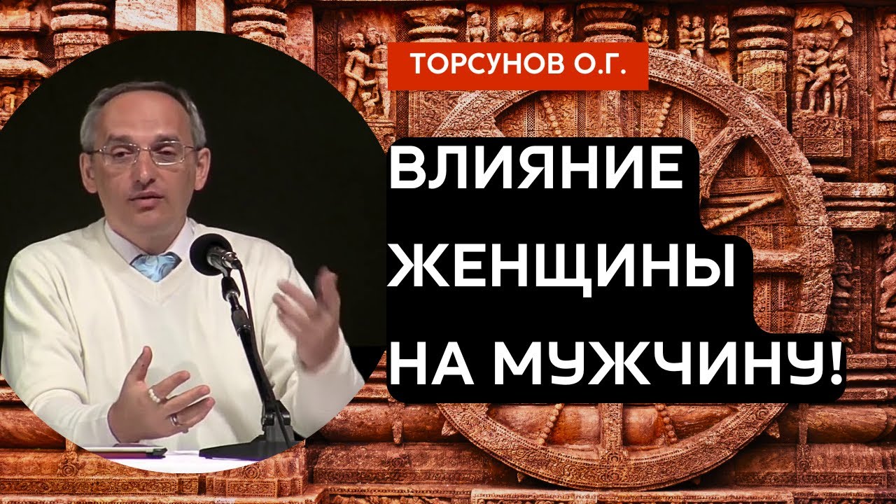 Влияние женщины на мужчину! Торсунов лекции