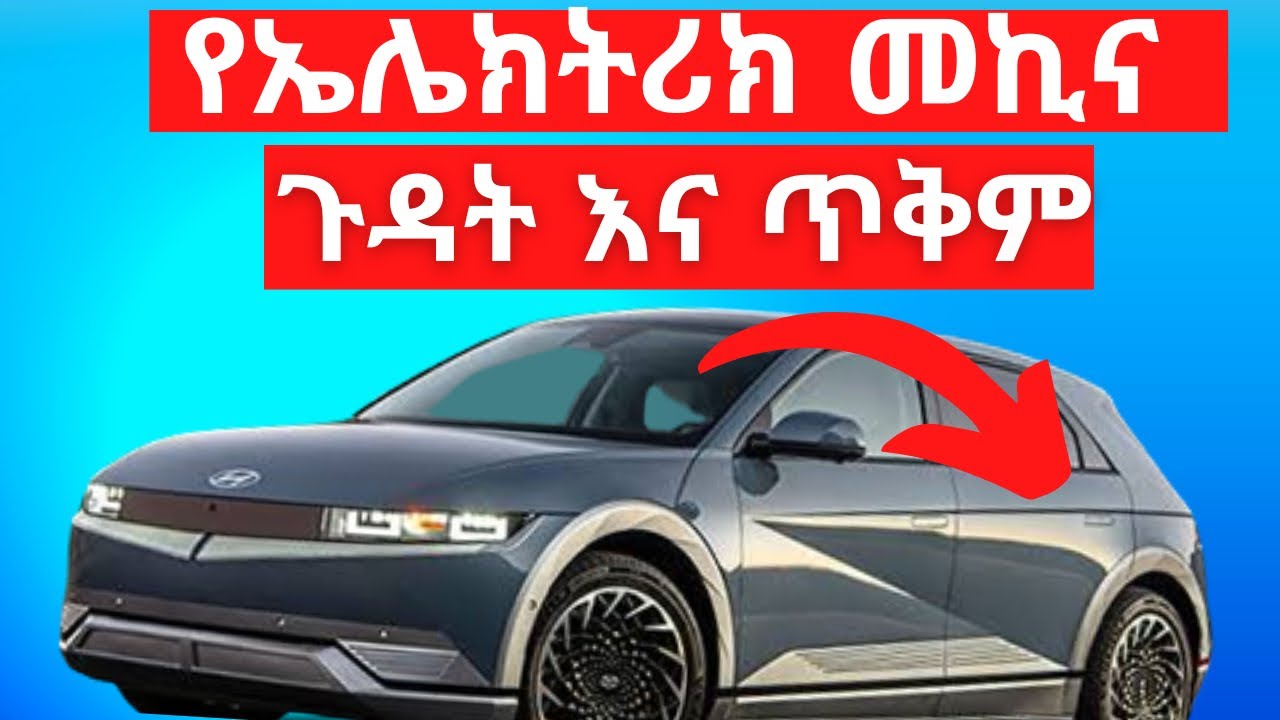 የኤሌክትሪክ መኪና ጉዳት እና ጥቅም  |    advantage and disadvantage of electric cars |