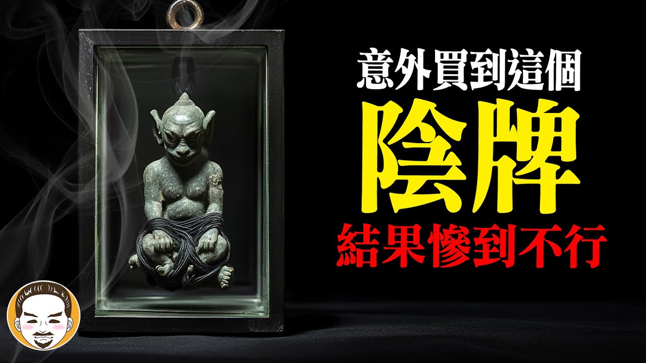 錯買陰牌的下場 | 老王說