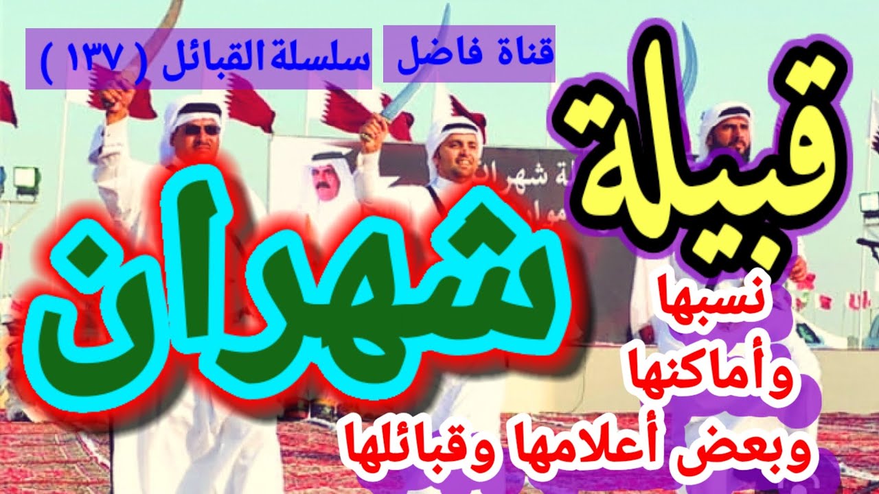 قبيلة شهران نسبها وأماكنها وبعض أعلامها وقبائلها