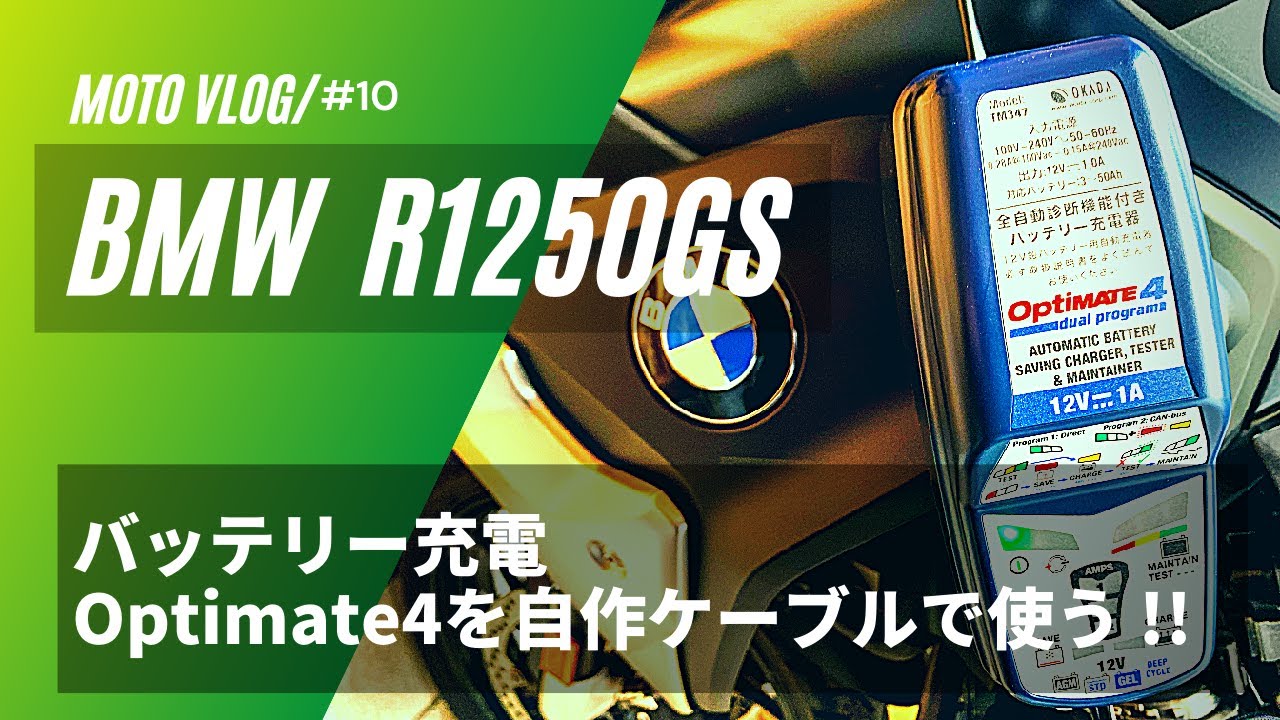[BMW R1250GS] [Optimate4]バッテリー充電器オプティメイト4を自作ケーブルで使う