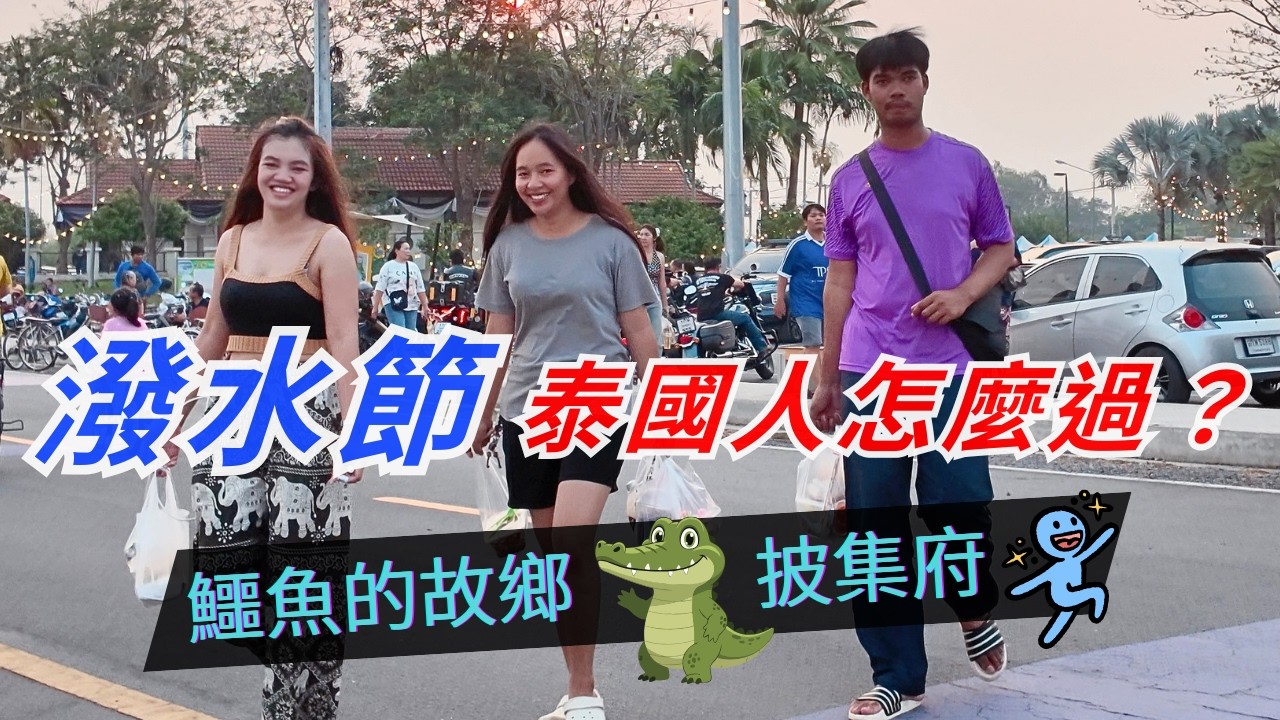 鱷魚的故鄉 🐊 全泰第三大湖，泰國披集府最美湖泊，也是運動公園！Bueng Si Fai 散步、湖畔野餐與市集｜泰國人如何度過潑水節連假？Songkran 2026 Phichit, Thailand