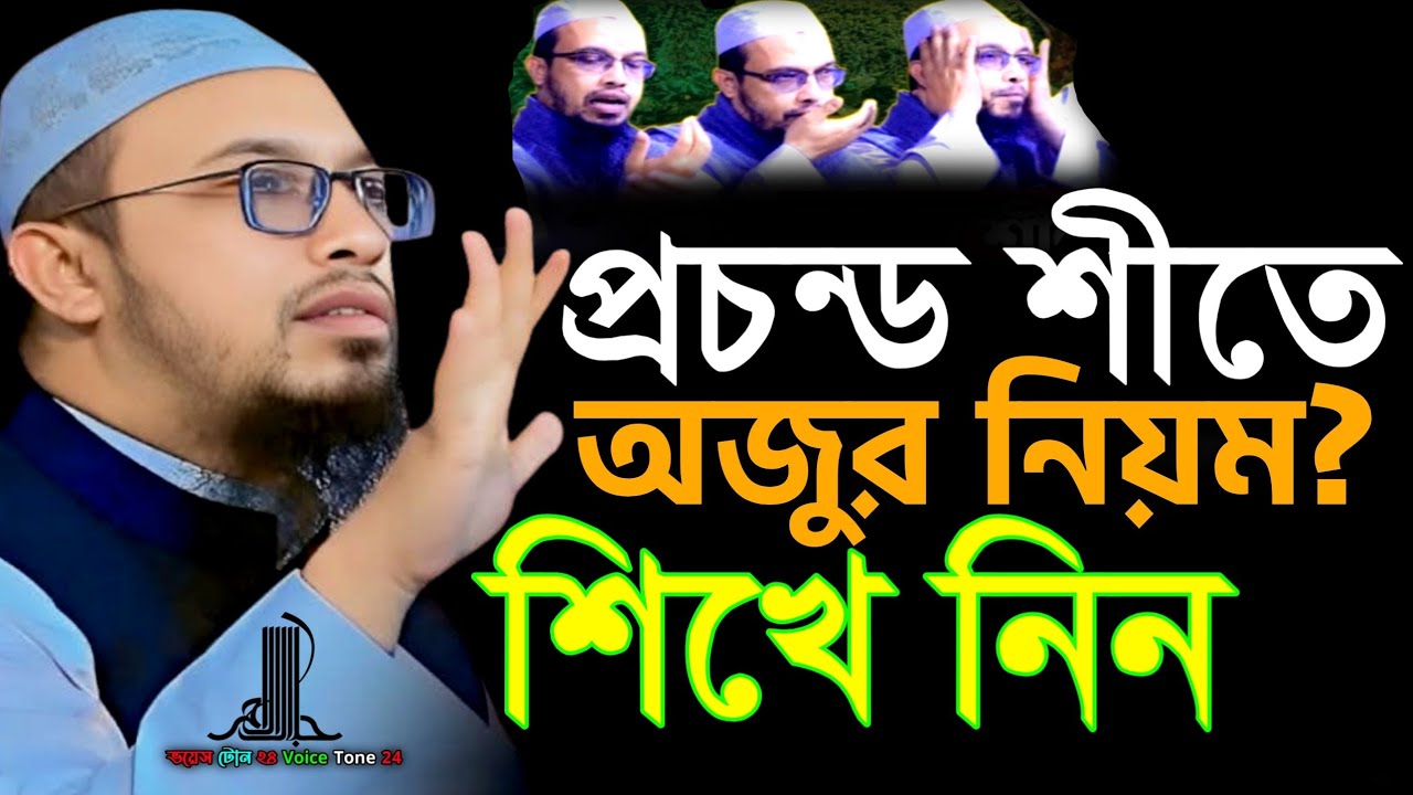 প্রচন্ড শীতে অজুর নিয়ম? শিখে নিন শায়েখ আমাদুল্লা  নিউ ওয়াজ   