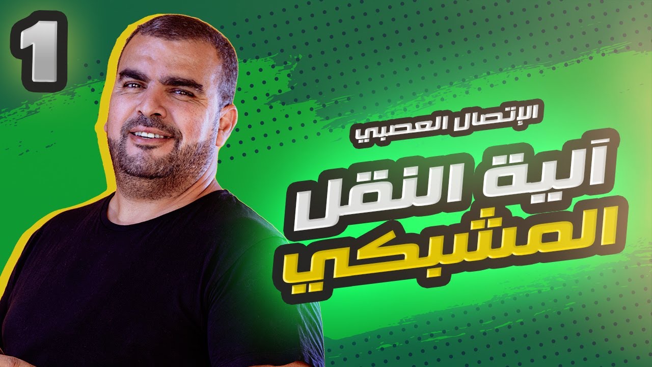 الاتصال العصبي: آلية النقل المشبكي المشبك المنبه  مادة العلوم الطبيعة و الحياة