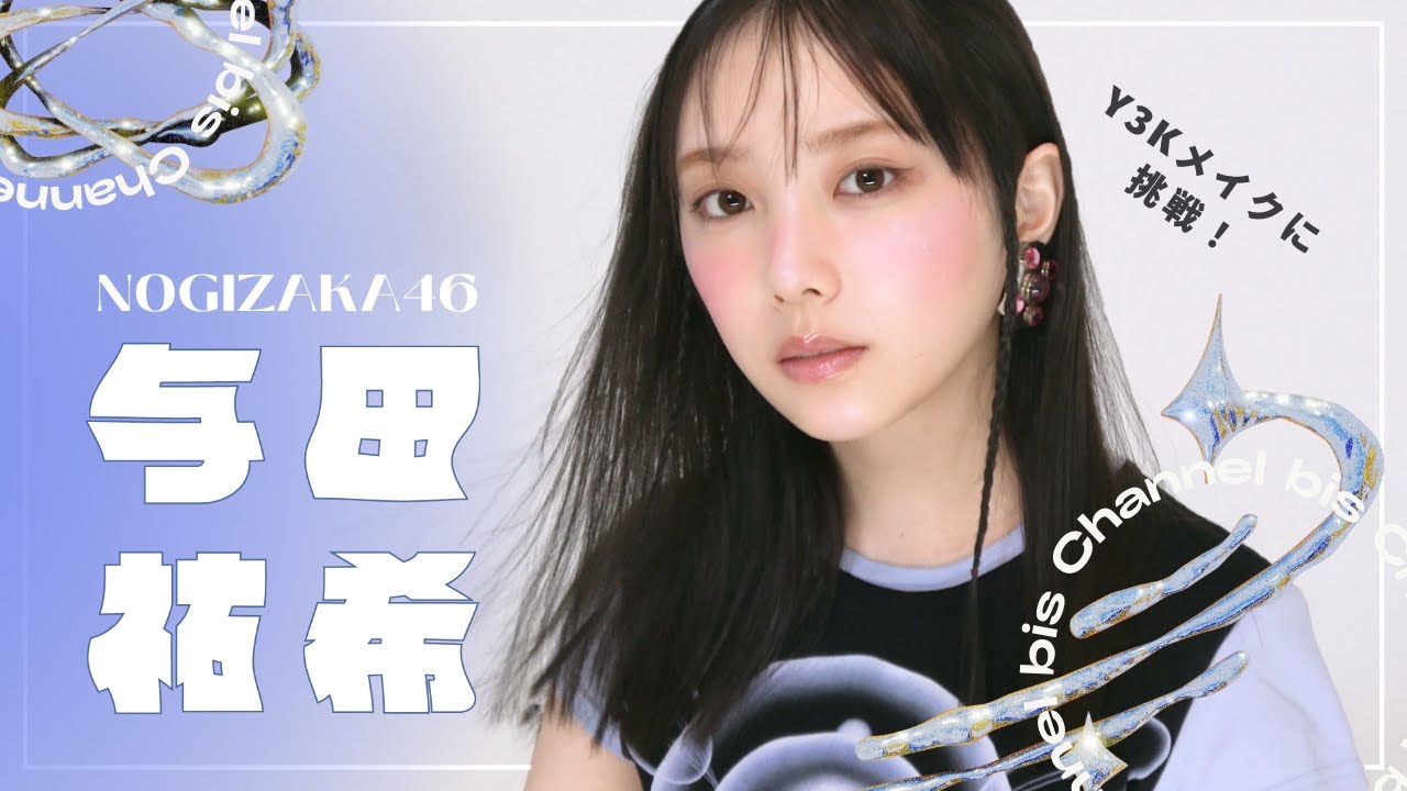 乃木坂46 与田祐希ちゃんが初挑戦🪩𝙔𝟯𝙆 𝙈𝙖𝙠𝙚𝙐𝙥⛓️bis3月号