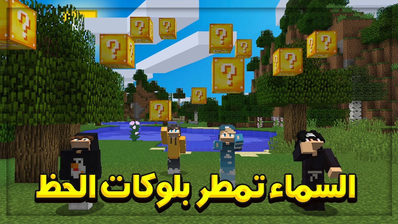 ماين كرافت : السماء تمطر بلوكات الحظ .. نهاية غير متوقعه 🏃‍♂️