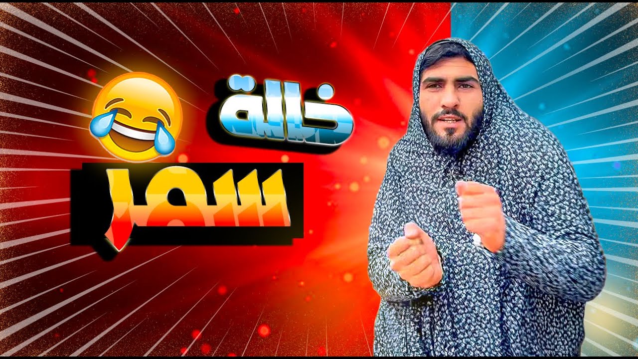 المرة القادرة😂 .. مما حدا بيقدرلها