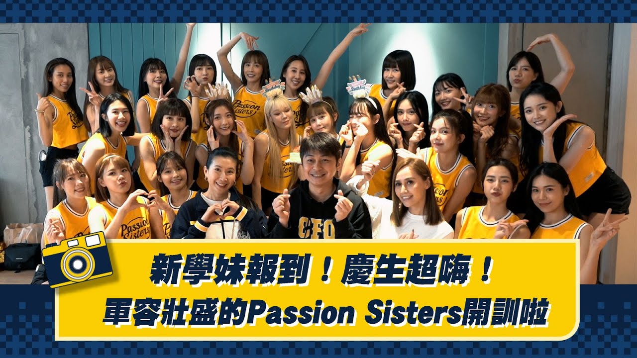 【2024】新學妹報到！慶生超嗨！軍容壯盛的Passion Sisters春訓開訓啦！邊荷律、李丹妃、少鹽、儀諪、Wendy、小迪、怡琪、汶汶、夏蕾  @PASSIONSISTERS  변하율 이단비